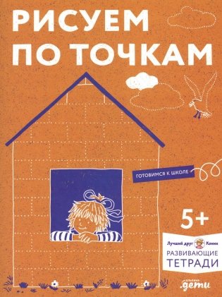 Рисуем по точкам: Развиваем моторику и готовим руку к письму. Развивающие тетради вместе с Конни! фото книги
