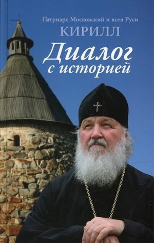 Диалог с историей фото книги