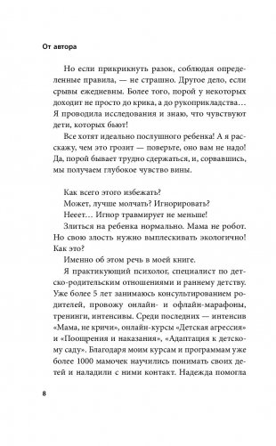Мамочка, не кричи! Воспитание без крика и маминых истерик фото книги 14