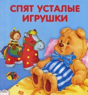 Спят усталые игрушки фото книги