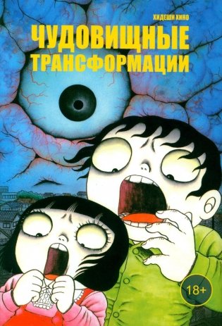 Чудовищные трансформации: манга фото книги