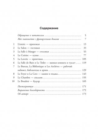Французское искусство домашнего уюта фото книги 2