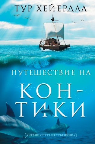 Путешествие на "Кон-Тики" фото книги