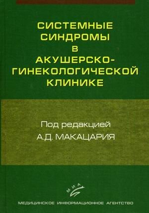 Системные синдромы в акушерско-гинекологической клинике. Руководство для врачей фото книги