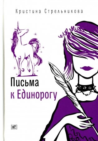 Письма к Единорогу: повесть фото книги