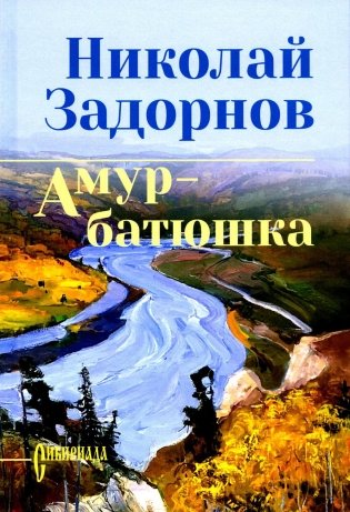 Амур-батюшка: роман фото книги