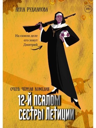 12-й псалом сестры Летиции фото книги