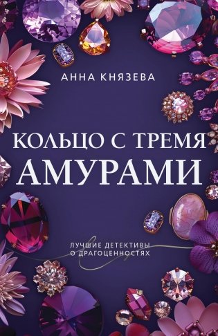 Кольцо с тремя амурами фото книги