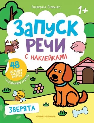 Зверята: книжка с наклейками. 3-е изд фото книги