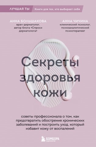 Секреты здоровья кожи. Советы профессионала о том, как предотвратить обострения хронических заболеваний и построить уход, который избавит кожу от воспалений фото книги
