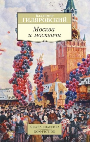 Москва и москвичи фото книги