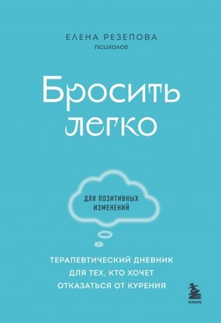 Бросить легко. Терапевтический дневник для тех, кто хочет отказаться от курения (голубой) фото книги