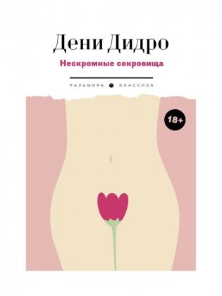 Нескромные сокровища фото книги