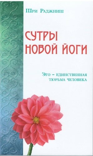 Сутры Новой Йоги. Эго - единственная тюрьма человека фото книги