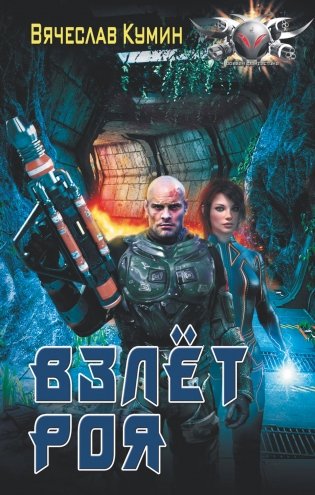 Взлет Роя фото книги