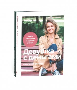 Девушка с деньгами: Книга о финансах и здравом смысли; Девушка с деньгами: Рабочая тетрадь по личным финансам (комплект из 2-х книг) фото книги