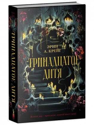 Тринадцатое дитя фото книги 3