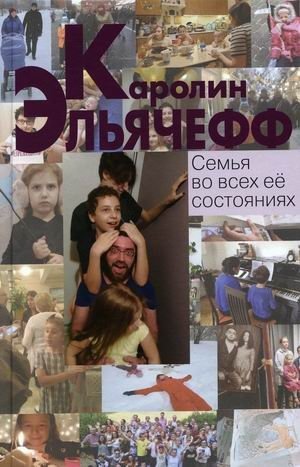 Семья во всех ее состояниях фото книги