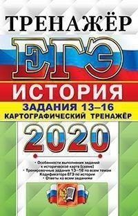 ЕГЭ 2020. Тренажёр. История. Картографический тренажёр. Задания 13-16 фото книги