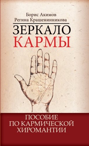 Зеркало кармы. Пособие по кармической хиромантии фото книги