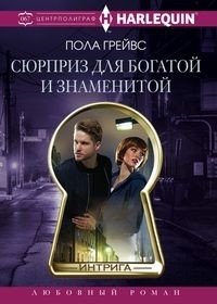 Сюрприз для богатой и знаменитой фото книги