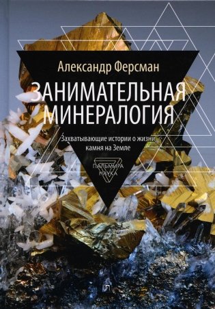 Занимательная минералогия фото книги