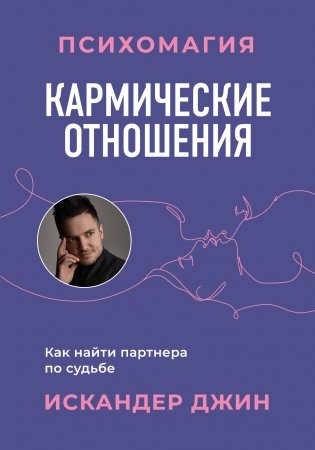 Кармические отношения. Психомагия. Как найти партнера по судьбе фото книги