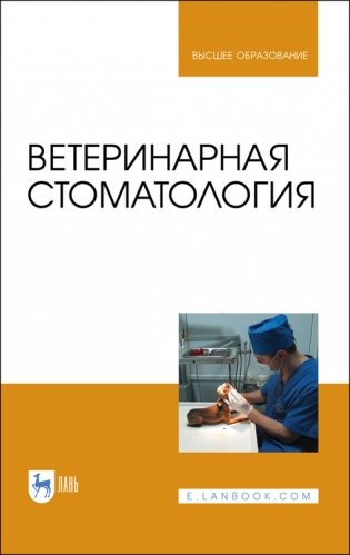 Ветеринарная стоматология. Учебно-методическое пособие для вузов фото книги
