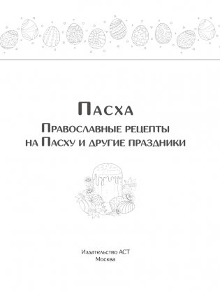 Православные рецепты. На Пасху и другие праздники фото книги 2