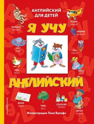Я учу английский фото книги
