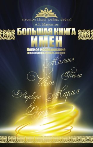 Большая книга имен. Полное исследование: происхождение, история, значение фото книги