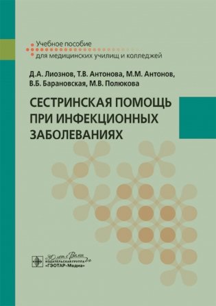 Сестринская помощь при инфекционных заболеваниях: учебное пособие фото книги