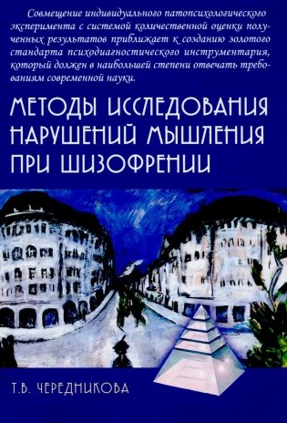 Методы исследования нарушений мышления при шизофрении фото книги