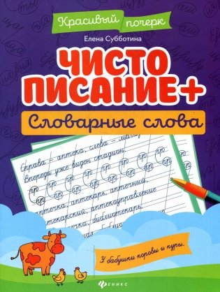 Чистописание + словарные слова. 3-е изд фото книги