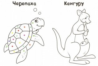 Мир животных. Умная раскраска фото книги 2