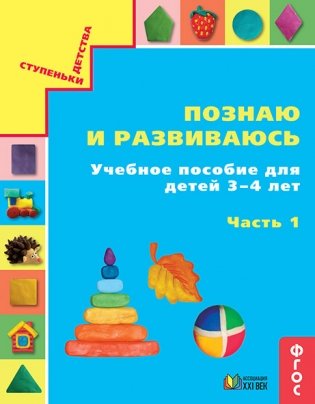 Познаю и развиваюсь. Учебное пособие для детей 3-4 лет. Рабочая тетрадь. Часть 1 фото книги
