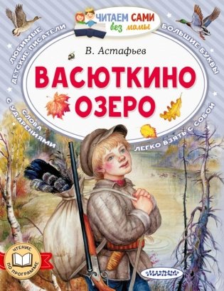 Васюткино озеро фото книги