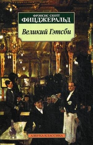 Великий Гэтсби фото книги