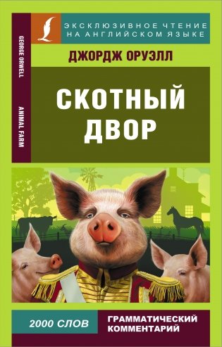 Скотный двор фото книги