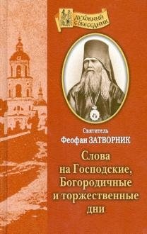 Слова на Господские, Богородичные и торжественные дни фото книги