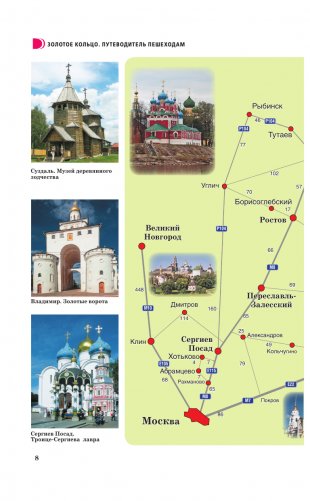 Золотое кольцо. Путеводитель пешеходам фото книги 9