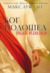 Бог подошел так близко фото книги