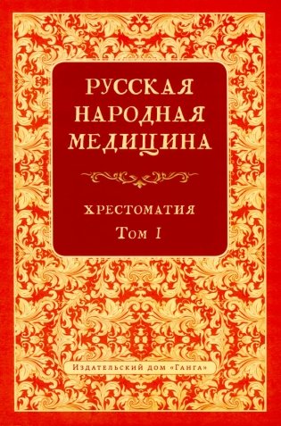 Русская народная медицина. Хрестоматия. Т. 1 фото книги