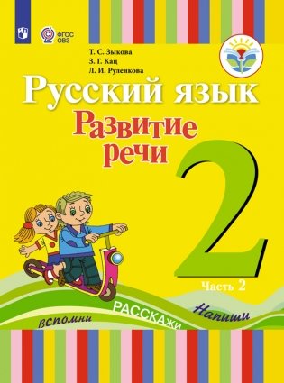 Русский язык. Развитие речи. 2 класс. Учебное пособие. В 2 частях. Часть 2 (для глухих обучающихся). ФГОС фото книги