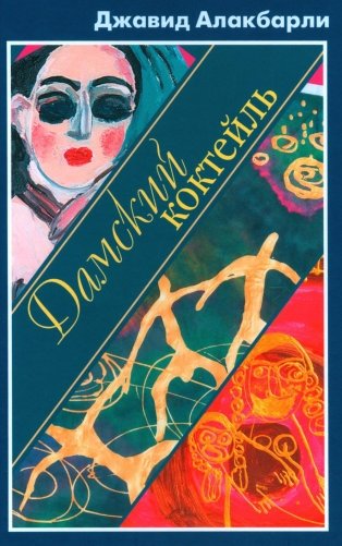 Дамский коктейль фото книги