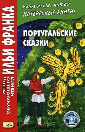 Португальские сказки. Учебное пособие фото книги