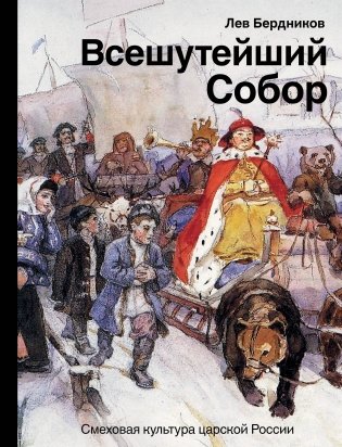 Всешутейший собор. Смеховая культура царской России фото книги