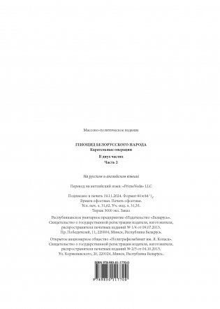 Геноцид белорусского народа. Карательные операции. В двух частях. Часть 2 фото книги 14
