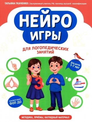 Нейроигры для логопедических занятий: методика, приемы, наглядный материал фото книги