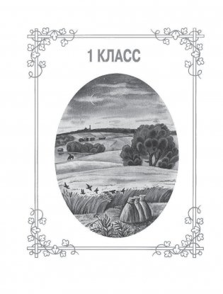 Большая книга для внеклассного чтения. 1-4 класс. Всё, что обязательно нужно прочитать фото книги 3